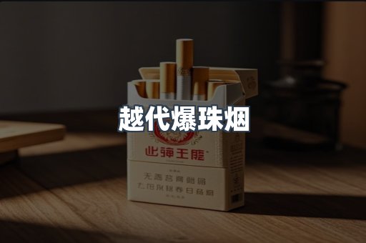 越代爆珠烟