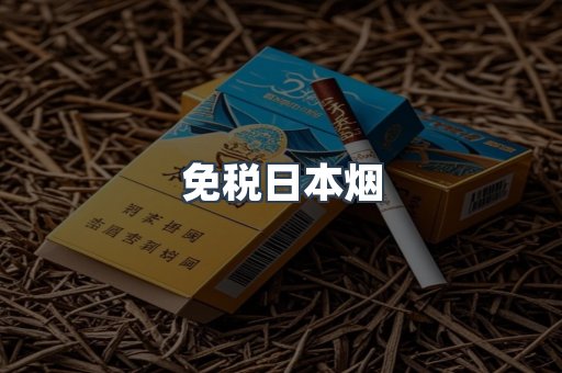 免税日本烟
