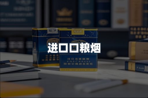 进口口粮烟